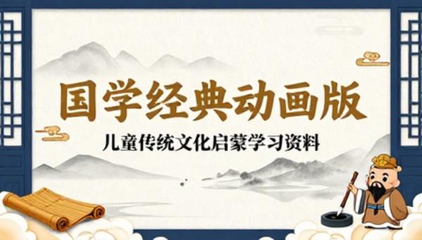 国学经典动画版儿童传统文化启蒙学习资料