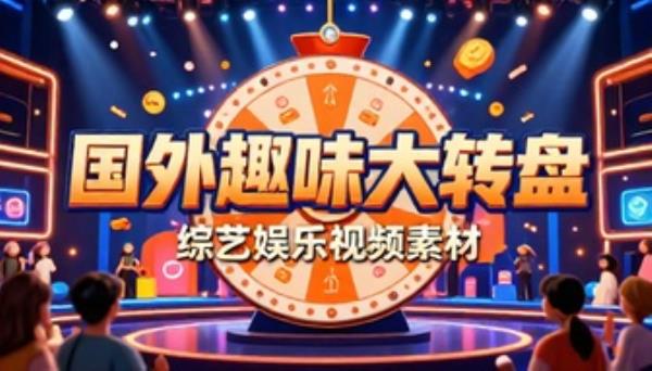 国外趣味大转盘综艺娱乐视频素材