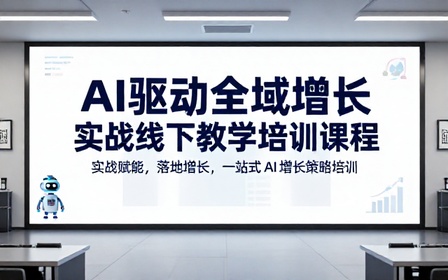 AI 驱动全域增长实战线下教学培训课程
