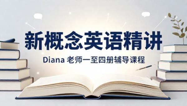 新学未新概念英语一至四册 Diana 老师精讲辅导课程