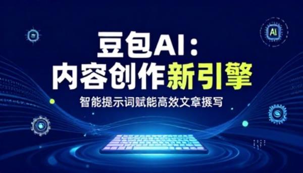 豆包 AI 助力内容创作与文章撰写AI提示词