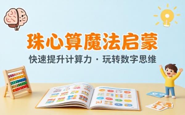 少儿珠心算启蒙学习资料锻炼孩童算数思维提升计算速度