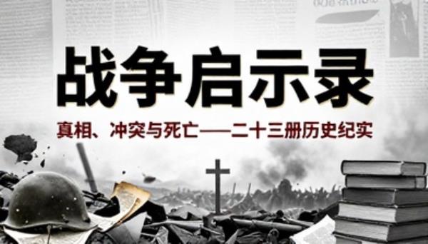 战争启示录真相冲突与死亡二十三册历史纪实书籍