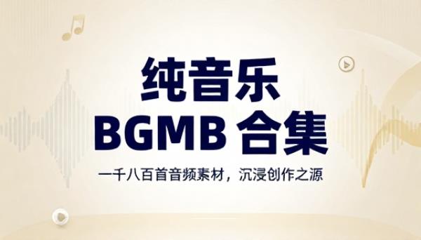 纯音乐 BGM 背景音乐一千八百首音频素材合集