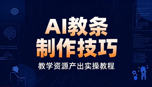 AI 教案制作技巧与教学资源产出实操教程