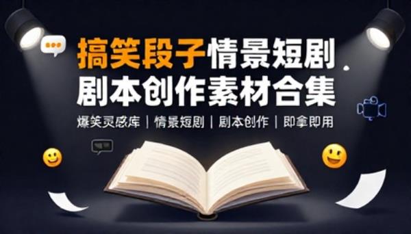 搞笑段子情景短剧剧本创作素材合集