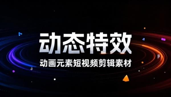 动态特效动画元素短视频剪辑素材