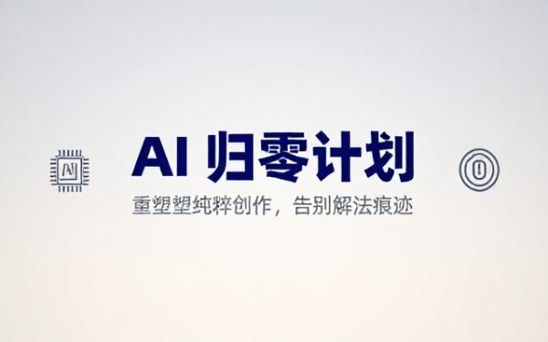 降低AI率，让AI味道归零
