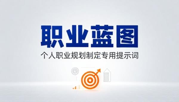 个人职业规划制定专用提示词