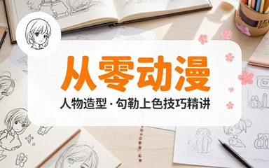 零基础动漫角色绘画课程学习人物造型勾勒上色技巧