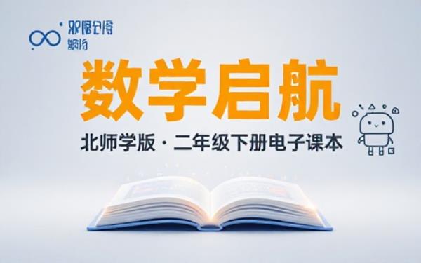北师大版二年级下册数学电子课本教材