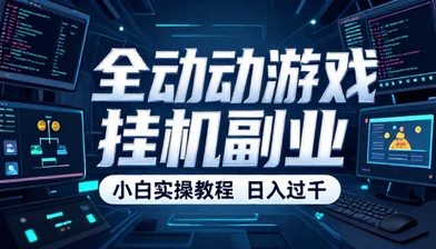 全自动游戏挂机副业日入过千小白实操教程