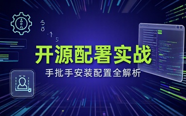开源工具部署实操教学手把手完成程序安装配置操作