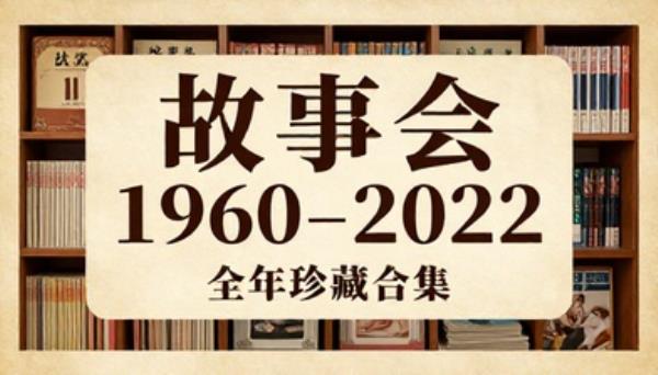 故事会杂志 1960–2022 全年珍藏合集