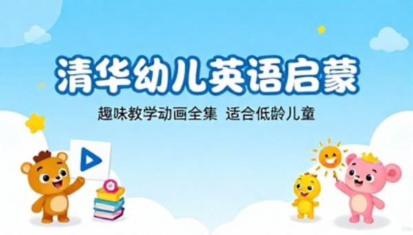 清华幼儿英语启蒙趣味教学动画全集适合低龄儿童