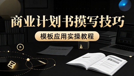 商业计划书撰写技巧与模板应用实操教程