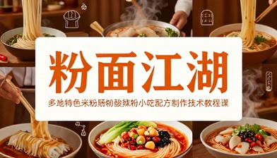 多地特色米粉肠粉酸辣粉小吃配方制作技术教程课