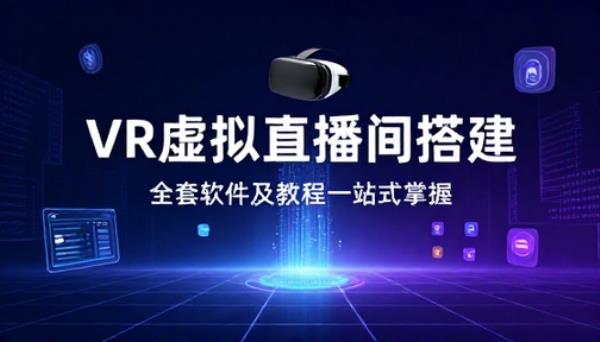 VR 虚拟直播间搭建全套软件及教程