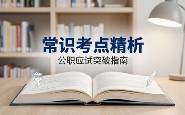公职考试常识专项学习课程梳理常识考点提升应试作答水平