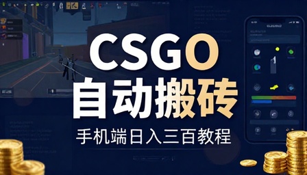 CSGO 游戏自动挂机搬砖手机端日入三百教程