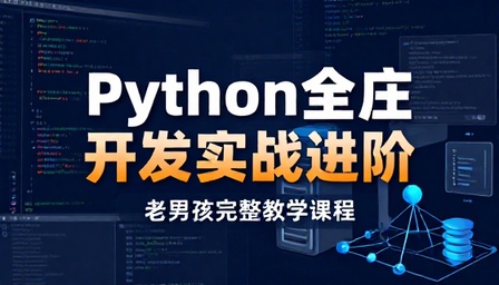 老男孩 Python 全栈开发实战进阶完整教学课程