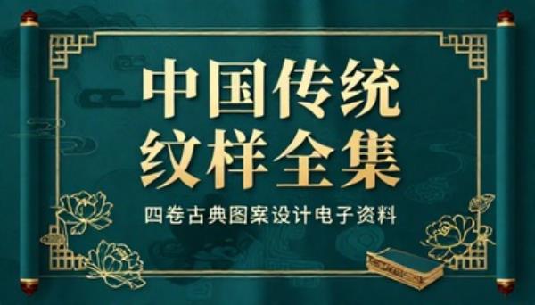 中国传统纹样全集四卷古典图案设计电子资料