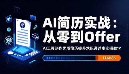 AI 工具制作优质简历提升求职通过率实操教学