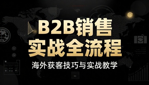 海外 B2B 销售全流程实战技巧与获客教学课程