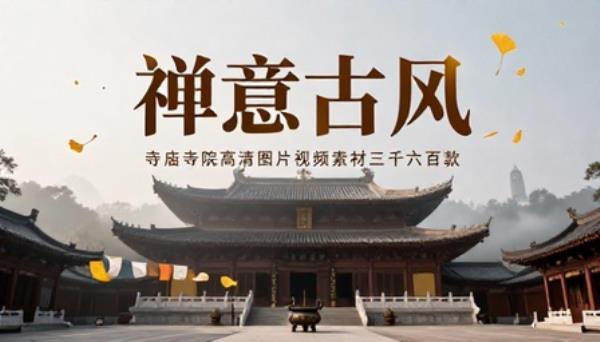 寺庙寺院禅意古风高清图片视频素材三千六百款