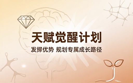 个人天赋挖掘培养课程认清自身优势发挥特长规划发展方向