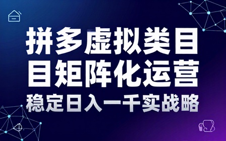 拼多多虚拟类目矩阵化运营稳定日入一千