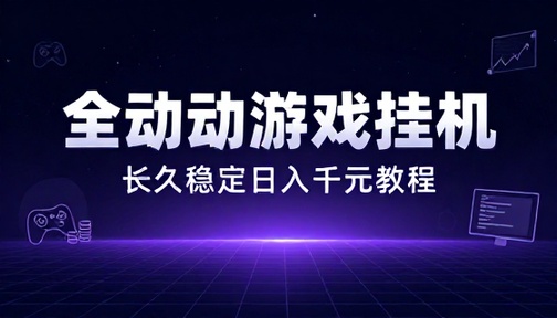 全自动游戏挂机长久稳定日入千元教程