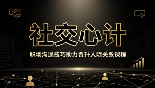 职场社交心计沟通技巧助力职场晋升人际关系课程