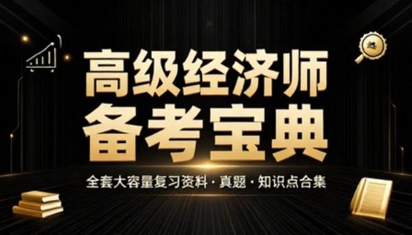 高级经济师备考全套大容量复习资料真题知识点合集