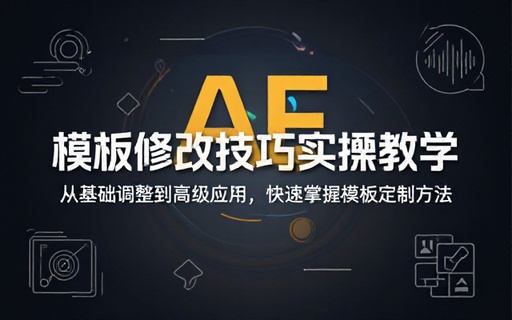 AE 模板修改技巧实操教学培训课程