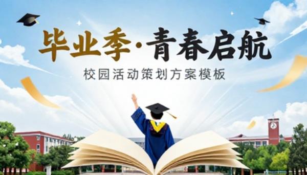 毕业季校园活动策划海报 PPT 模板