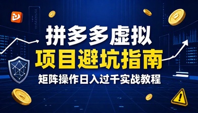拼多多虚拟项目避坑矩阵日入过千教程