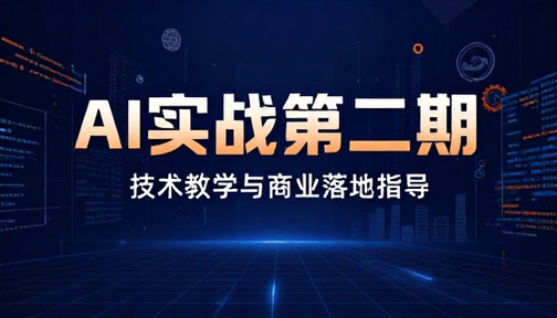 AI 技术线下实战第二期教学与商业落地指导