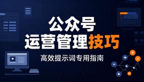 公众号运营管理技巧专用提示词