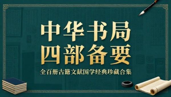 中华书局四部备要全百册古籍文献国学经典珍藏合集