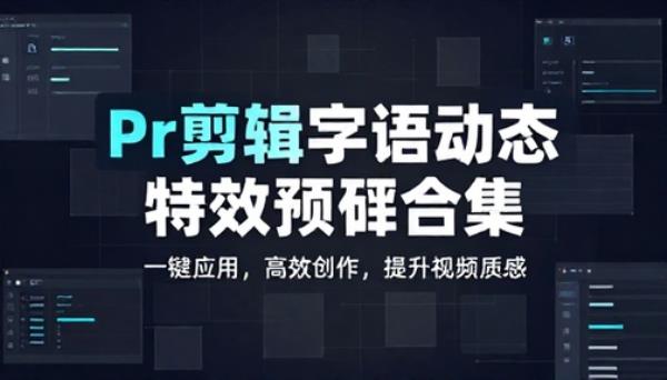 Pr 剪辑字幕动态特效预设合集素材