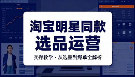 淘宝店铺明星同款方向选品运营实操教学