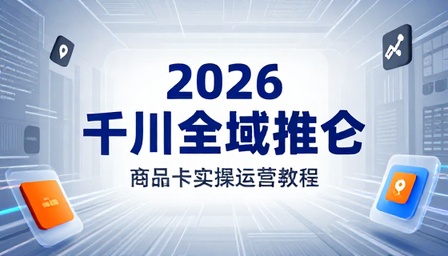 2026 千川全域推广商品卡实操运营教程
