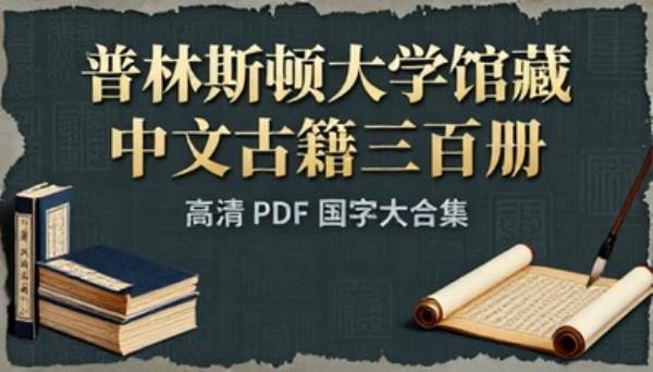 普林斯顿大学馆藏中文古籍三百册高清 PDF 国学大合集