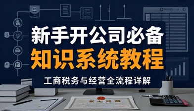 新手开公司工商税务与经营必备知识系统教程