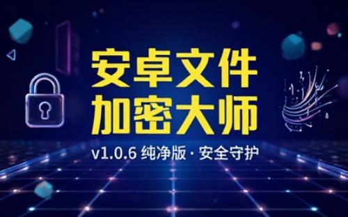 安卓文件加密大师v1.0.6纯净版
