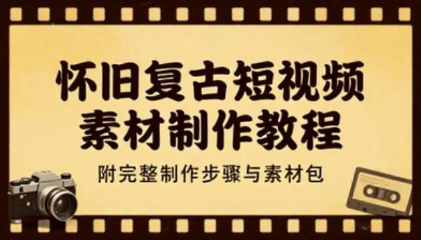 怀旧风格短视频素材附带制作教程