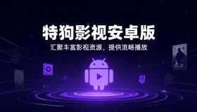 特狗影视安卓版汇聚丰富影视资源提供流畅播放