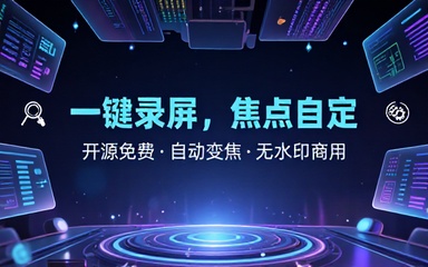 一键创建惊艳的屏幕录制！全自动变焦录制，Github开源、无需订阅、无水印，商用免费 CursorLens