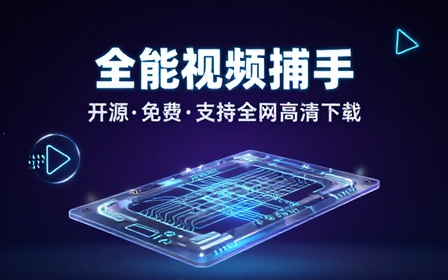 下载速度100Ms！开源全能视频嗅探神器，支持B站高清下载，各大影视站电视剧下载，纯免费 MediaGo